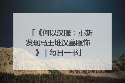 《何以汉服：重新发现马王堆汉墓服饰》｜每日一书