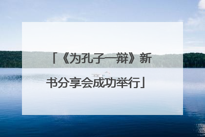 《为孔子一辩》新书分享会成功举行
