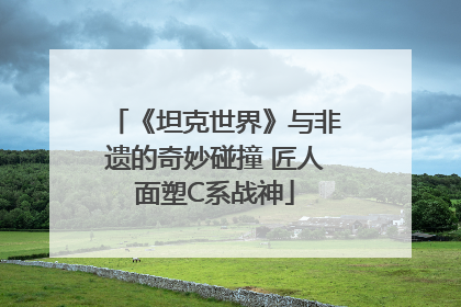 《坦克世界》与非遗的奇妙碰撞 匠人面塑C系战神
