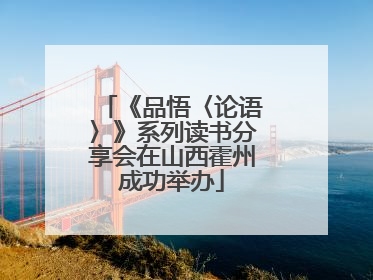 《品悟〈论语〉》系列读书分享会在山西霍州成功举办