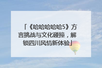 《哈哈哈哈哈5》方言挑战与文化碰撞，解锁四川风情新体验