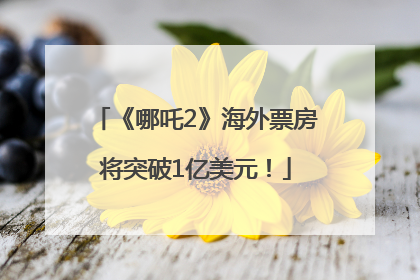 《哪吒2》海外票房将突破1亿美元！