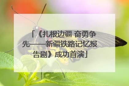 《扎根边疆 奋勇争先——新疆铁路记忆报告剧》成功首演