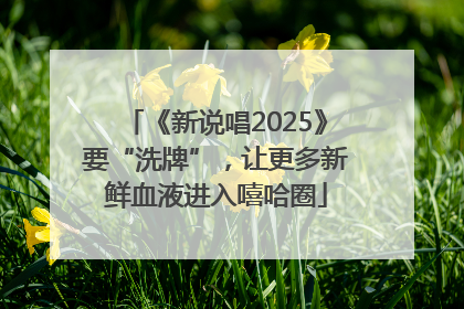 《新说唱2025》要“洗牌”，让更多新鲜血液进入嘻哈圈