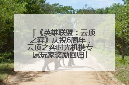《英雄联盟：云顶之弈》庆祝6周年，云顶之弈时光机携专属玩家奖励回归