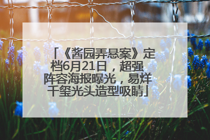 《酱园弄悬案》定档6月21日，超强阵容海报曝光，易烊千玺光头造型吸睛