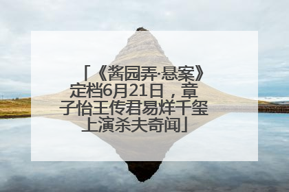 《酱园弄·悬案》定档6月21日，章子怡王传君易烊千玺上演杀夫奇闻