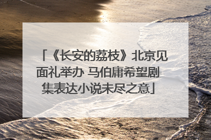 《长安的荔枝》北京见面礼举办 马伯庸希望剧集表达小说未尽之意