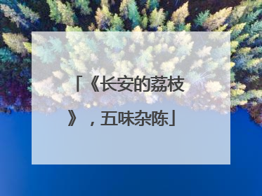 《长安的荔枝》，五味杂陈
