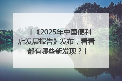 《2025年中国便利店发展报告》发布，看看都有哪些新发现？