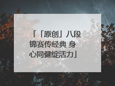 「原创」八段锦赛传经典 身心同健绽活力