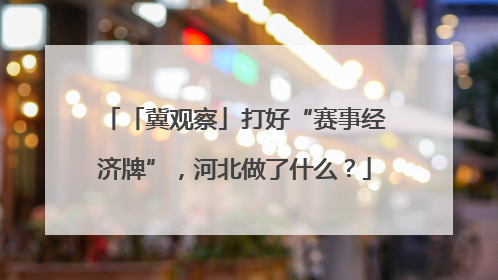 「冀观察」打好“赛事经济牌”，河北做了什么？