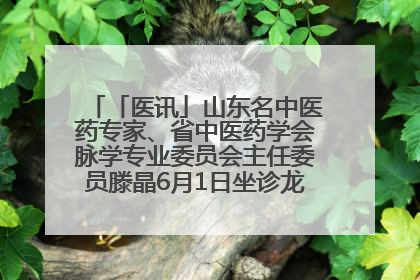 「医讯」山东名中医药专家、省中医药学会脉学专业委员会主任委员滕晶6月1日坐诊龙口市中医医院