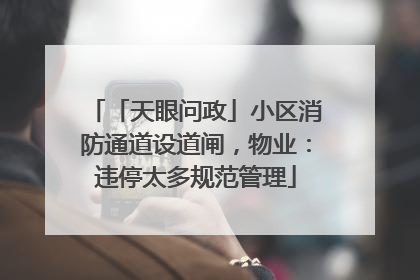 「天眼问政」小区消防通道设道闸，物业：违停太多规范管理