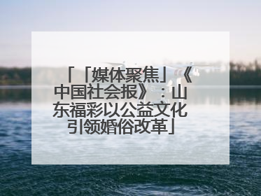「媒体聚焦」《中国社会报》：山东福彩以公益文化引领婚俗改革