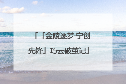 「金陵逐梦·宁创先锋」巧云破茧记