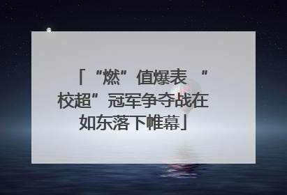 “燃”值爆表 “校超”冠军争夺战在如东落下帷幕