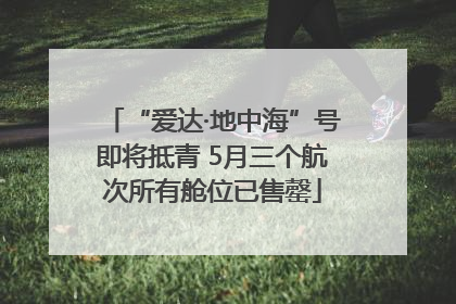 “爱达·地中海”号即将抵青 5月三个航次所有舱位已售罄