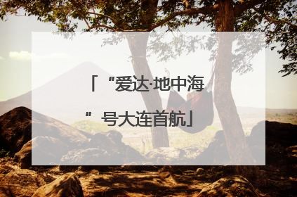“爱达·地中海”号大连首航