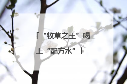 “牧草之王”喝上“配方水”