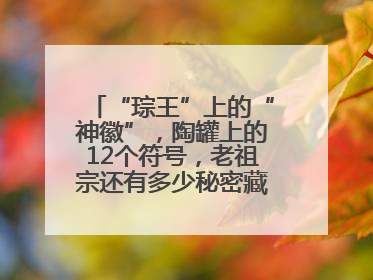 “琮王”上的“神徽”，陶罐上的12个符号，老祖宗还有多少秘密藏在这里