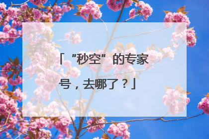 “秒空”的专家号，去哪了？
