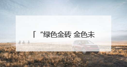 “绿色金砖 金色未来”金砖国家智库国际研讨会在京举行