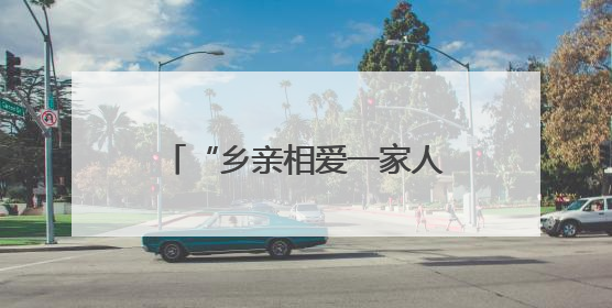 “乡亲相爱一家人 青春同心映端午” 在榕台青台胞交流联谊活动圆满举行