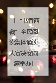 “书香西藏”全民阅读集体诵读大赛决赛圆满举办