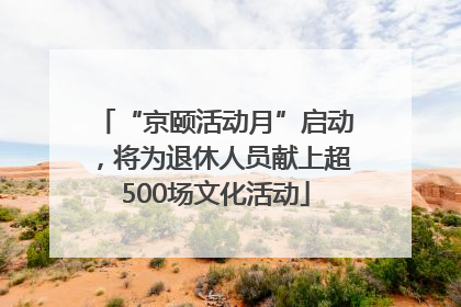 “京颐活动月”启动，将为退休人员献上超500场文化活动