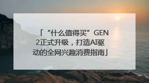 “什么值得买”GEN2正式升级，打造AI驱动的全网兴趣消费指南