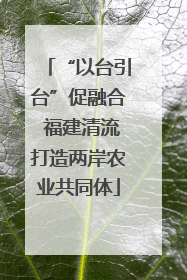 “以台引台”促融合 福建清流打造两岸农业共同体