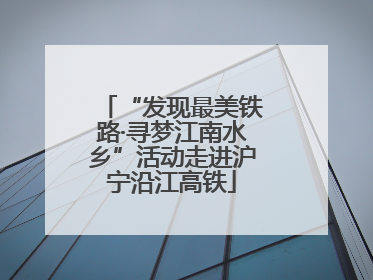“发现最美铁路·寻梦江南水乡”活动走进沪宁沿江高铁