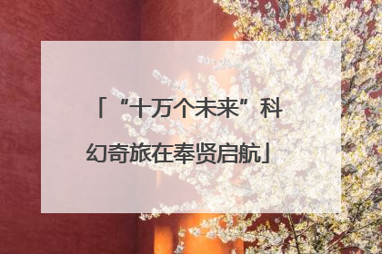 “十万个未来”科幻奇旅在奉贤启航