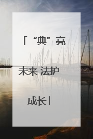 “典”亮未来 法护成长