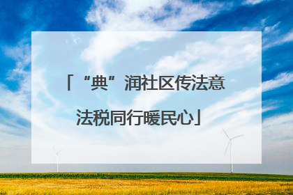 “典”润社区传法意 法税同行暖民心