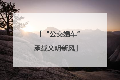 “公交婚车”承载文明新风