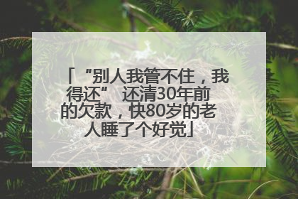 “别人我管不住，我得还” 还清30年前的欠款，快80岁的老人睡了个好觉