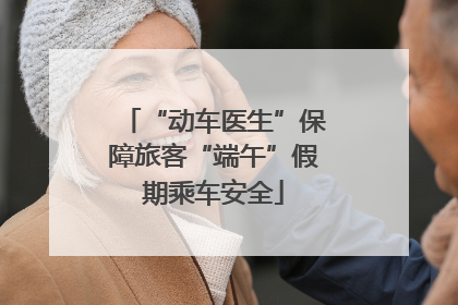 “动车医生”保障旅客“端午”假期乘车安全