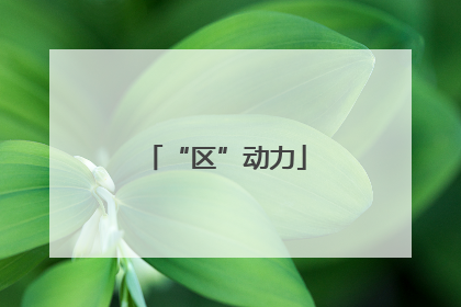 “区”动力