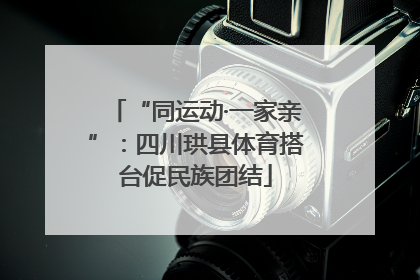 “同运动·一家亲”：四川珙县体育搭台促民族团结