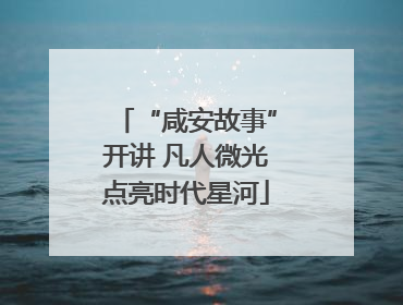 “咸安故事”开讲 凡人微光点亮时代星河