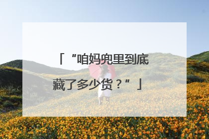 “咱妈兜里到底藏了多少货？”