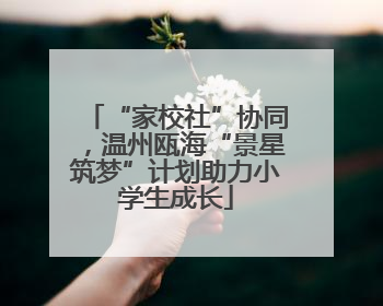 “家校社”协同，温州瓯海“景星筑梦”计划助力小学生成长
