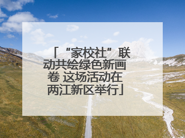 “家校社”联动共绘绿色新画卷 这场活动在两江新区举行