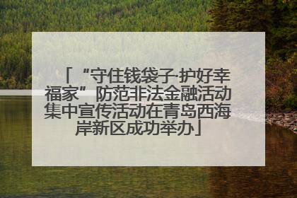 “守住钱袋子·护好幸福家”防范非法金融活动集中宣传活动在青岛西海岸新区成功举办