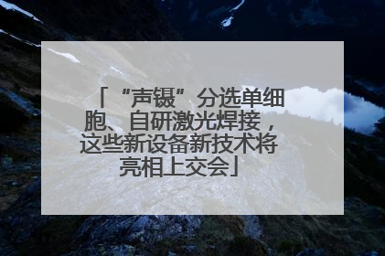“声镊”分选单细胞、自研激光焊接，这些新设备新技术将亮相上交会