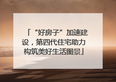 “好房子”加速建设，第四代住宅助力构筑美好生活图景