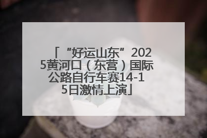 “好运山东”2025黄河口（东营）国际公路自行车赛14-15日激情上演