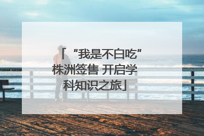 “我是不白吃”株洲签售 开启学科知识之旅